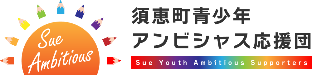須恵町青少年アンビシャス応援団